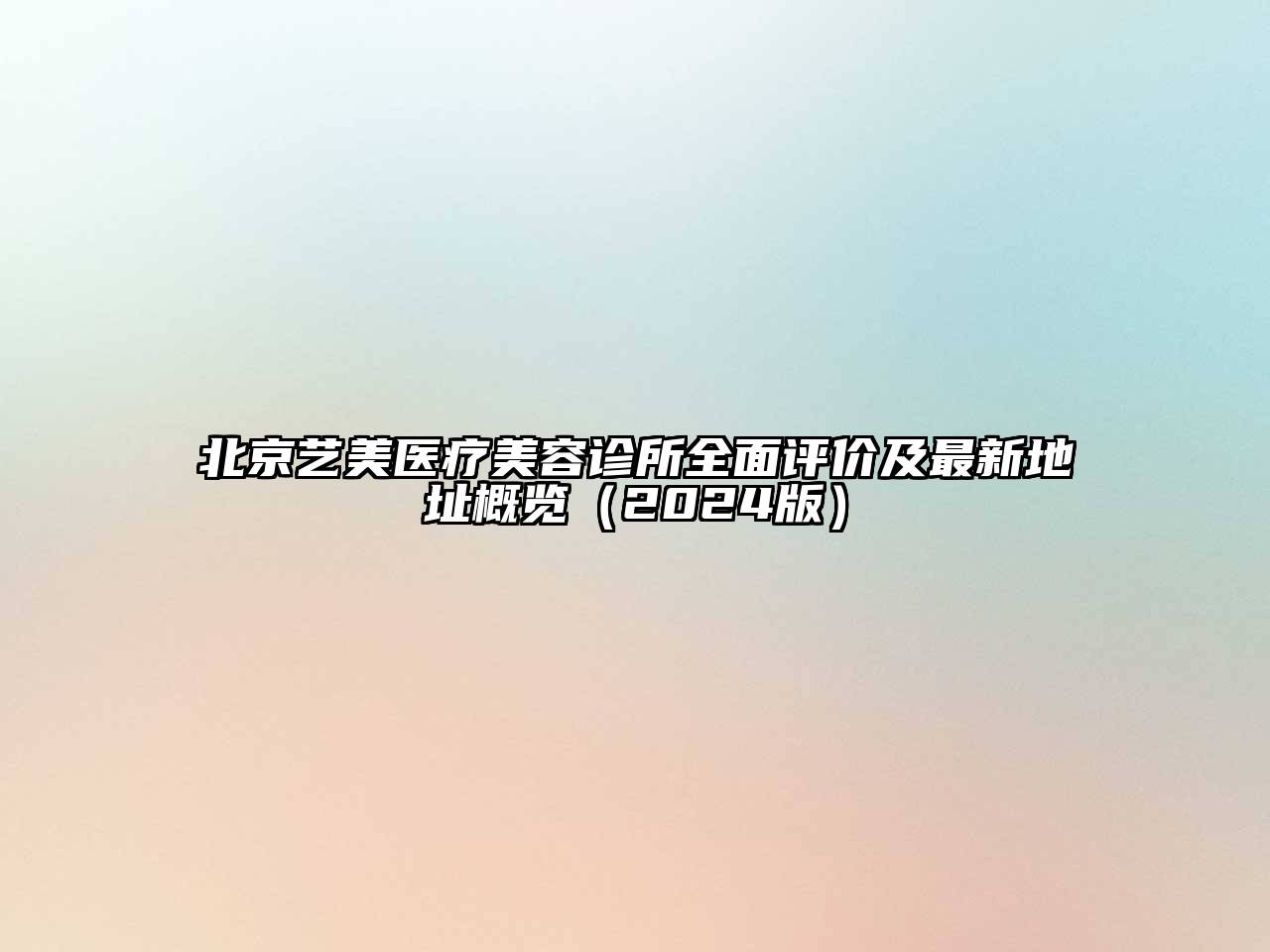 北京艺美医疗江南app官方下载苹果版
诊所全面评价及最新地址概览（2024版）