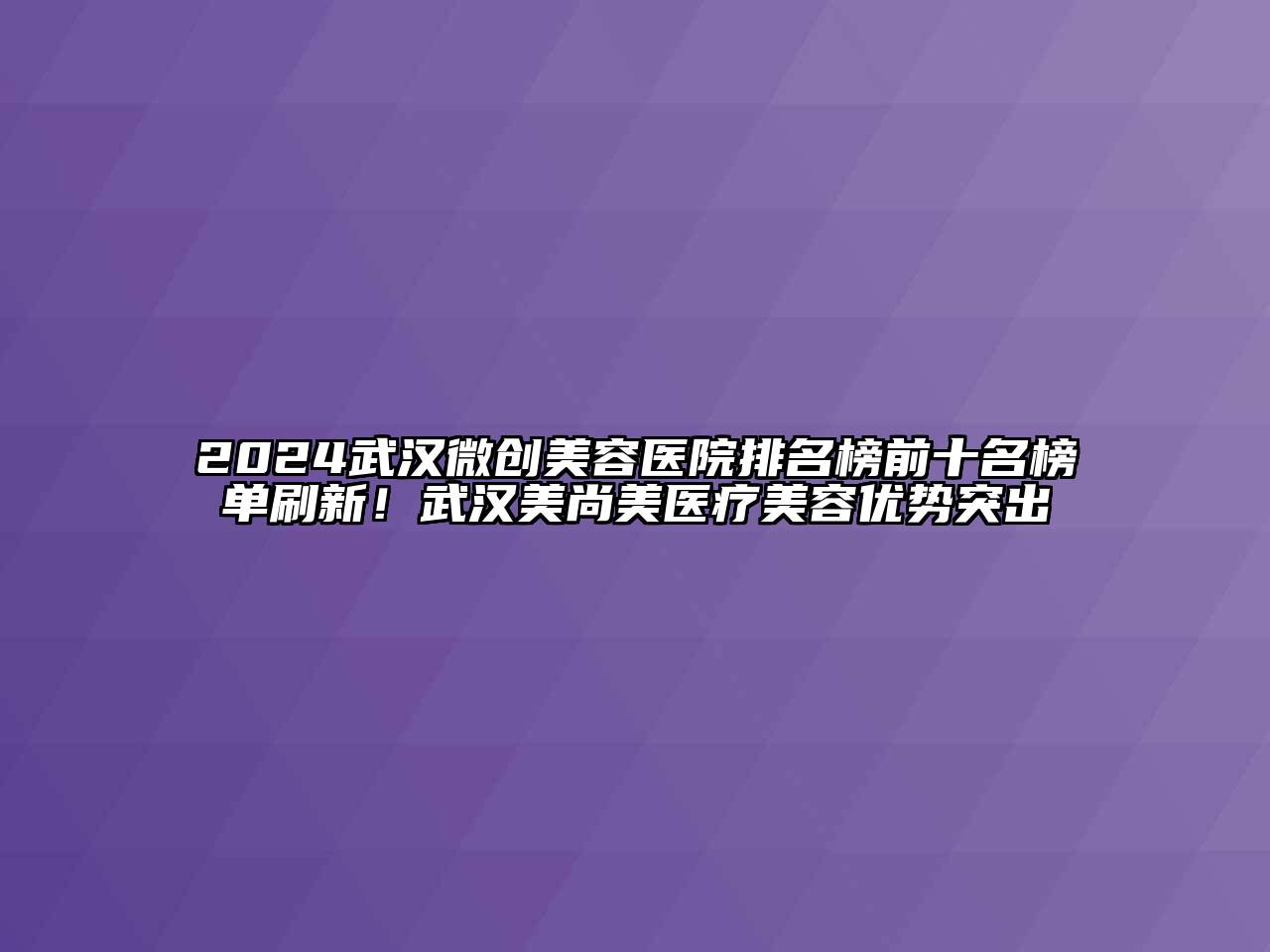 2024武汉微创江南app官方下载苹果版
医院排名榜前十名榜单刷新！武汉美尚美医疗江南app官方下载苹果版
优势突出