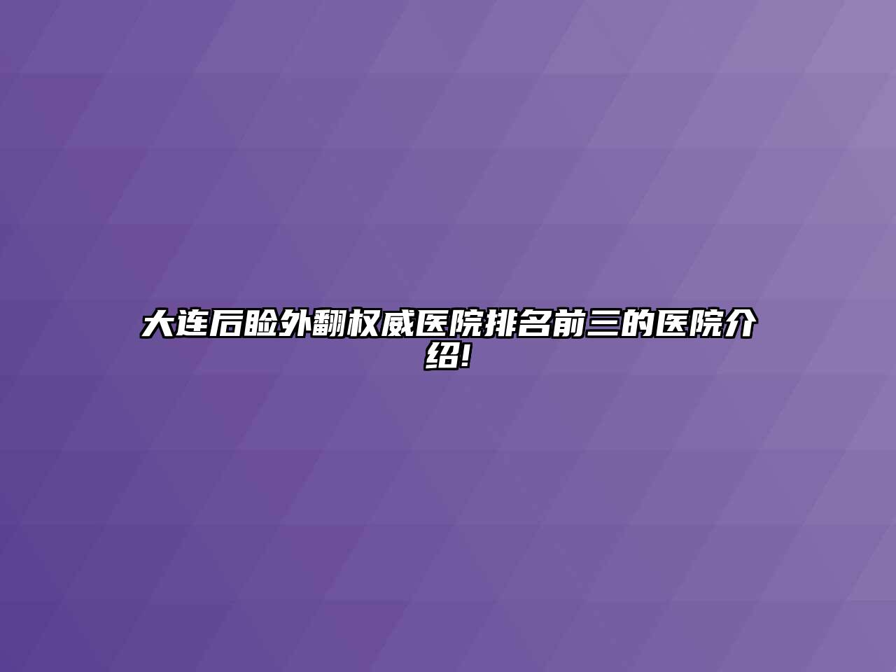 大连后睑外翻权威医院排名前三的医院介绍!