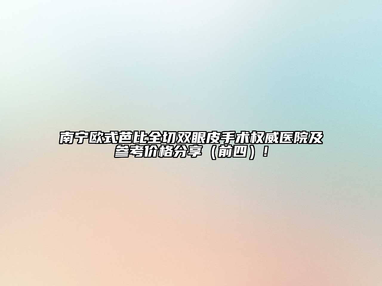 南宁欧式芭比全切双眼皮手术权威医院及参考价格分享（前四）!