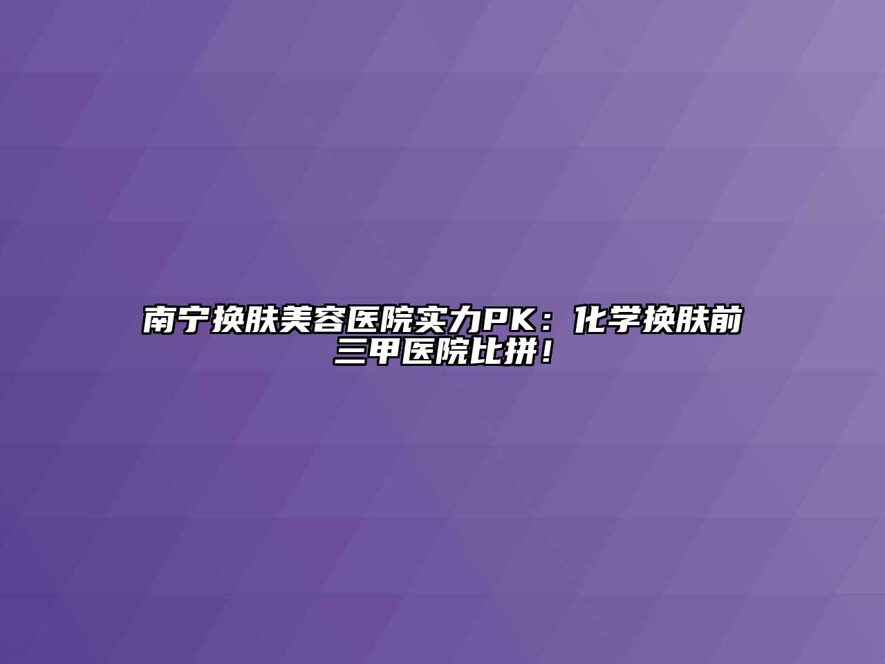 南宁换肤江南app官方下载苹果版
医院实力PK：化学换肤前三甲医院比拼！