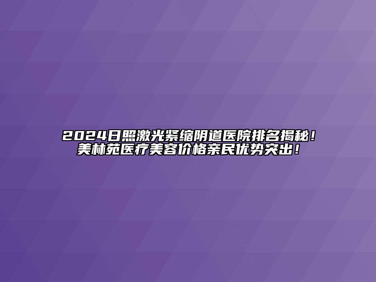 2024日照激光紧缩阴道医院排名揭秘！美林苑医疗江南app官方下载苹果版
价格亲民优势突出！