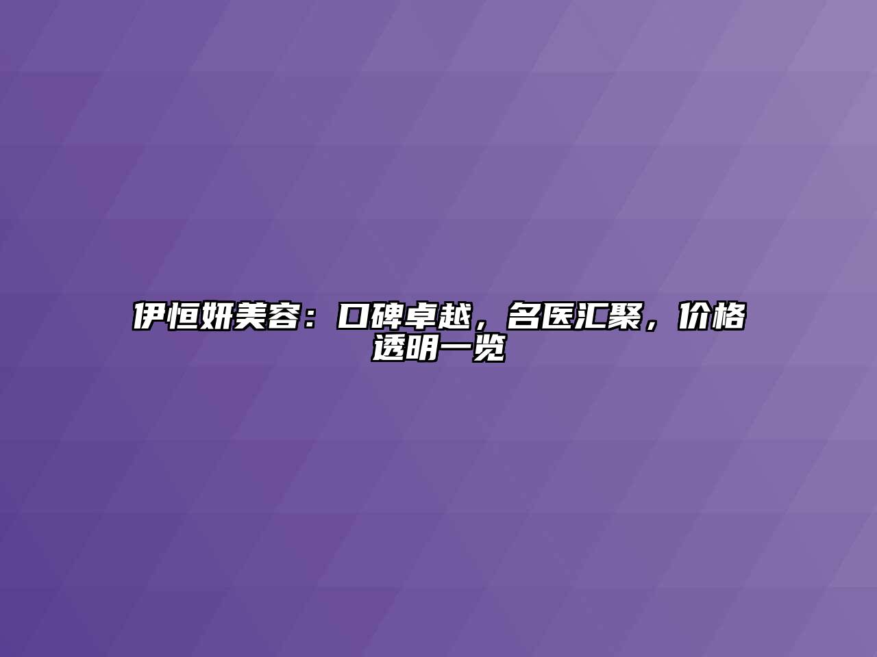 伊恒妍江南app官方下载苹果版
：口碑卓越，名医汇聚，价格透明一览