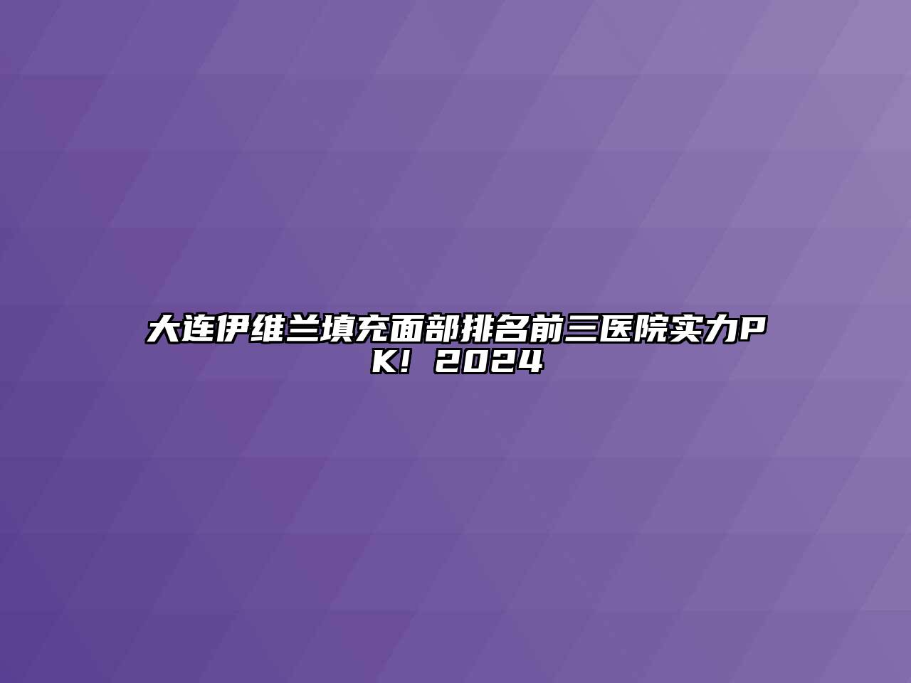 大连伊维兰填充面部排名前三医院实力PK! 2024