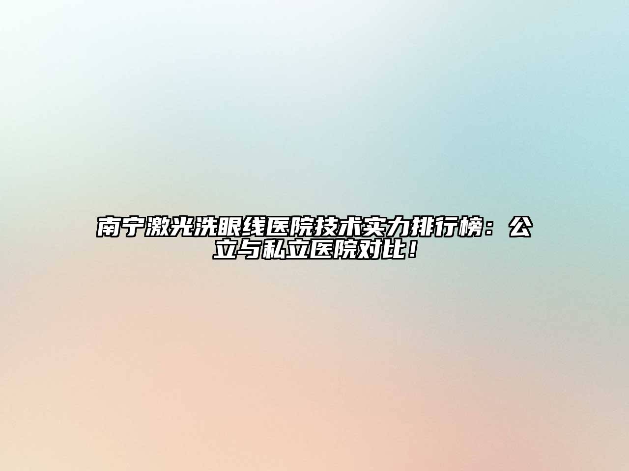 南宁激光洗眼线医院技术实力排行榜：公立与私立医院对比！