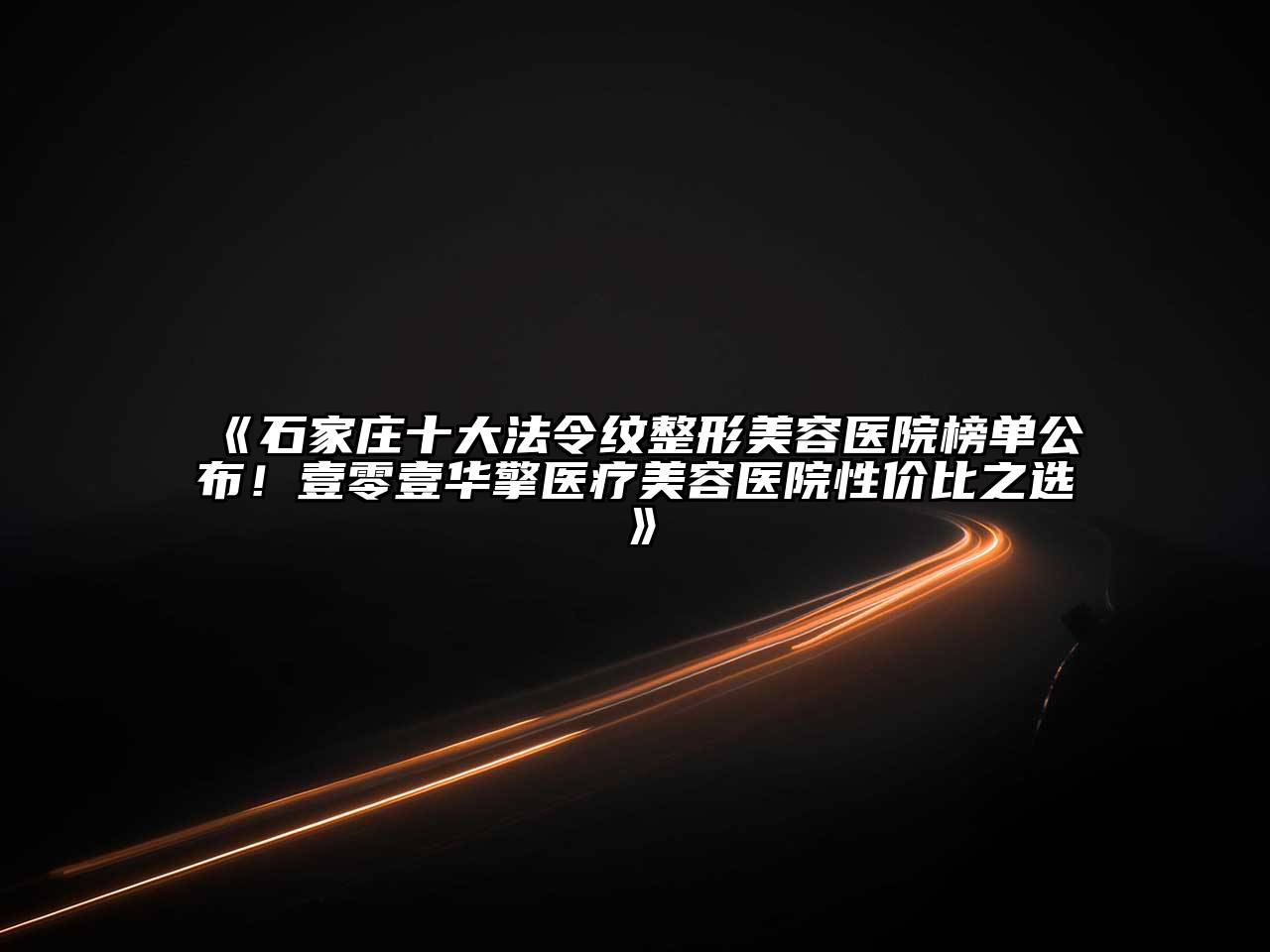 石家庄十大法令纹江南广告
榜单公布！壹零壹华擎医疗江南app官方下载苹果版
医院性价比之选