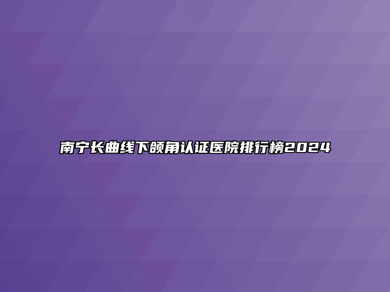 南宁长曲线下颌角认证医院排行榜2024