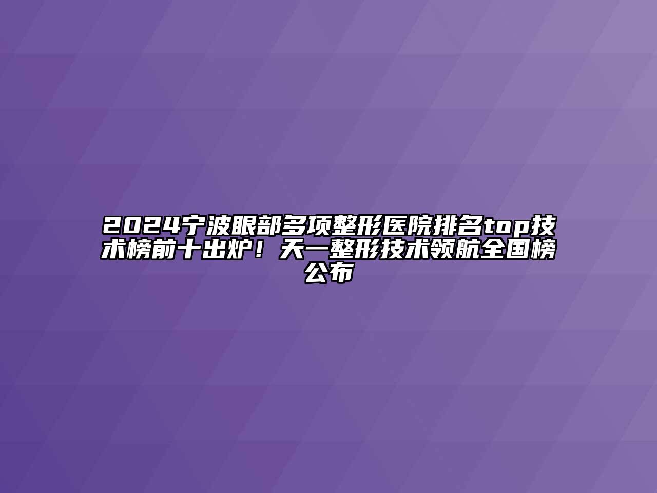 2024宁波眼部多项整形医院排名top技术榜前十出炉！天一整形技术领航全国榜公布