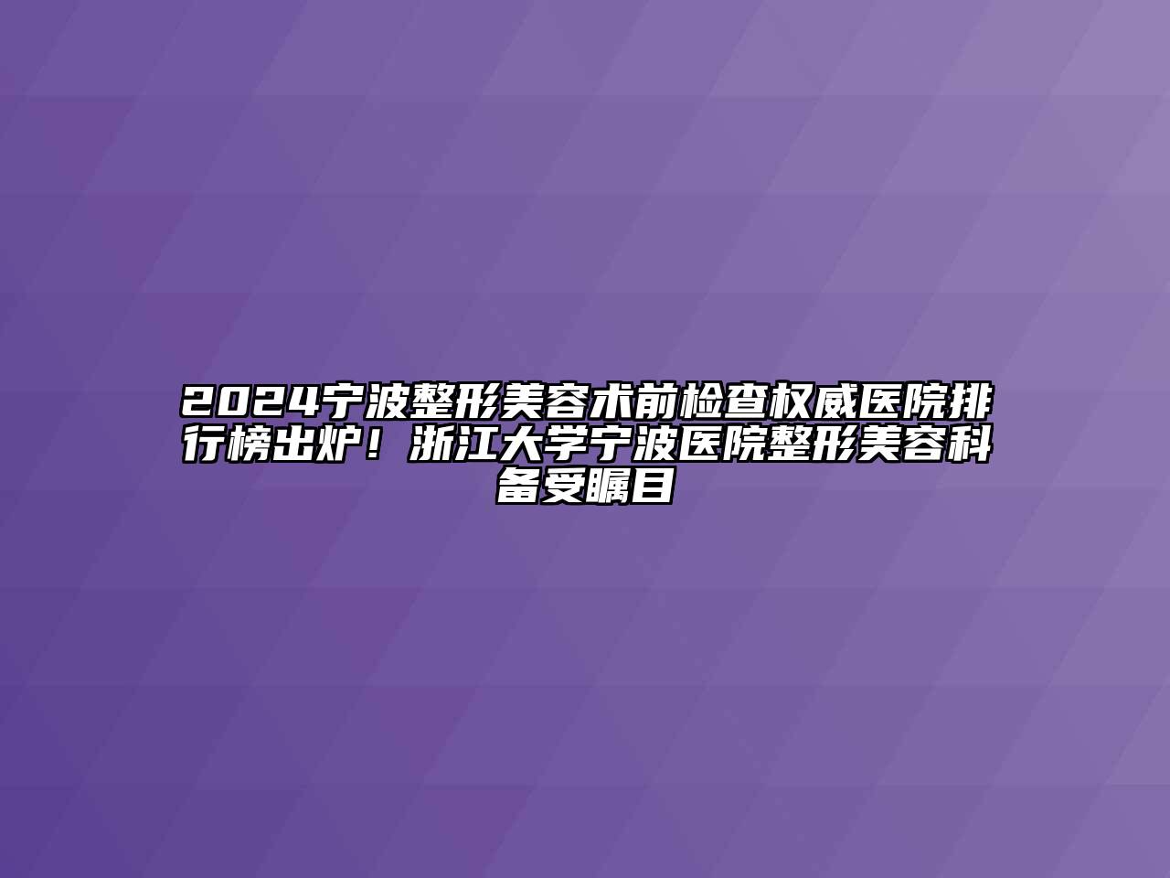 2024宁波整形江南app官方下载苹果版
术前检查权威医院排行榜出炉！浙江大学宁波医院整形江南app官方下载苹果版
科备受瞩目