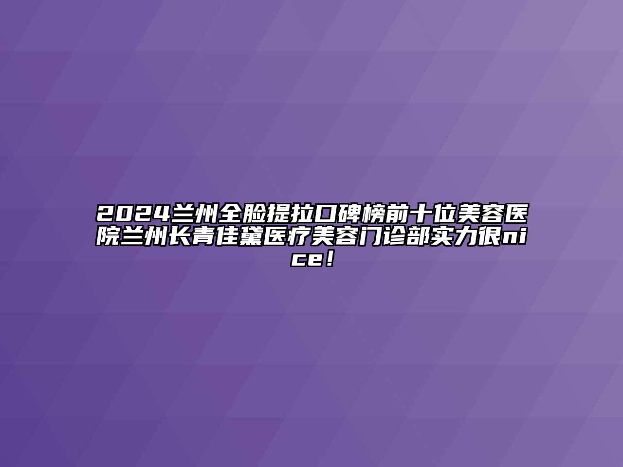 2024兰州全脸提拉口碑榜前十位江南app官方下载苹果版
医院兰州长青佳黛医疗江南app官方下载苹果版
门诊部实力很nice！