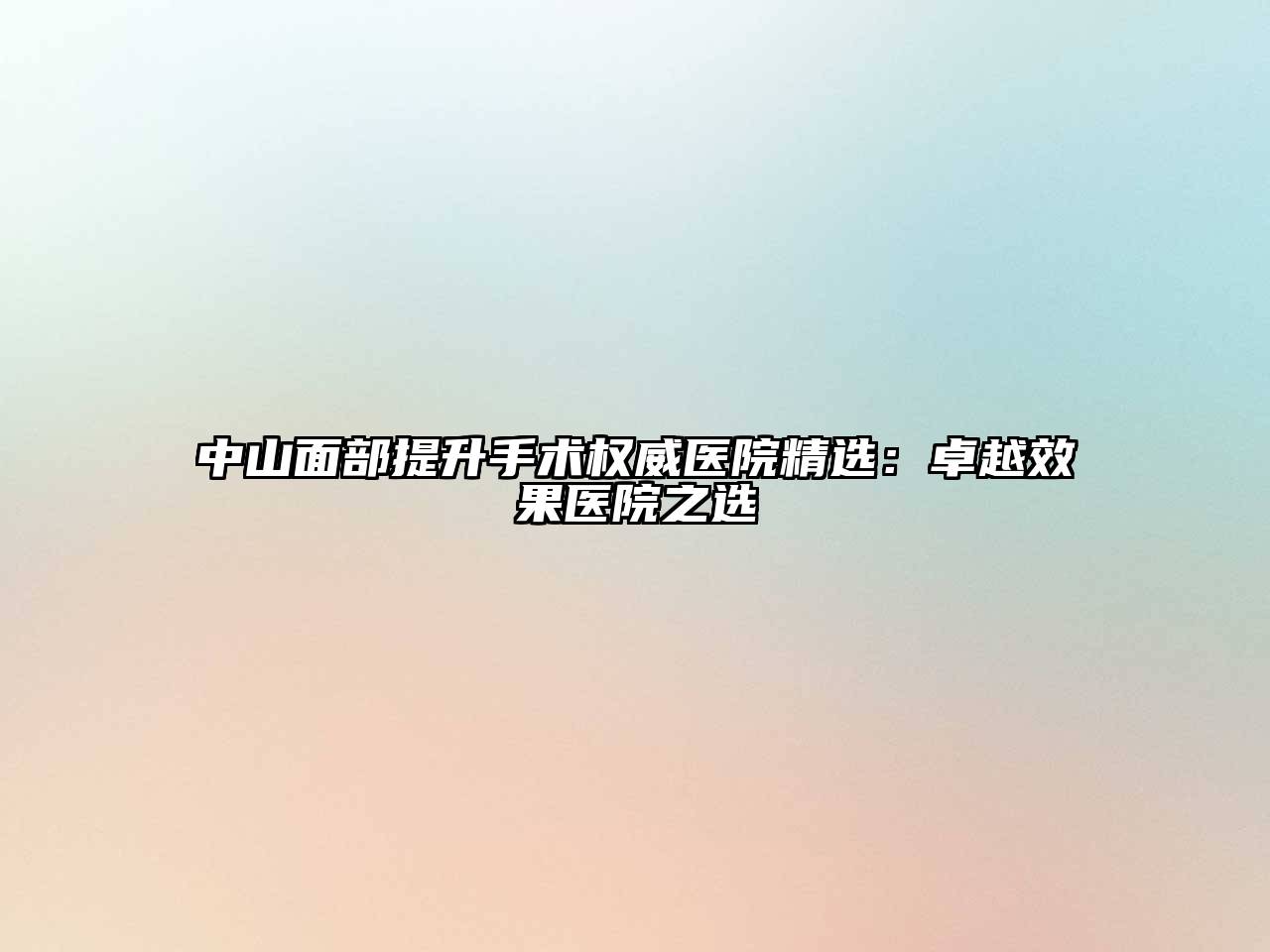 中山面部提升手术权威医院精选：卓越效果医院之选