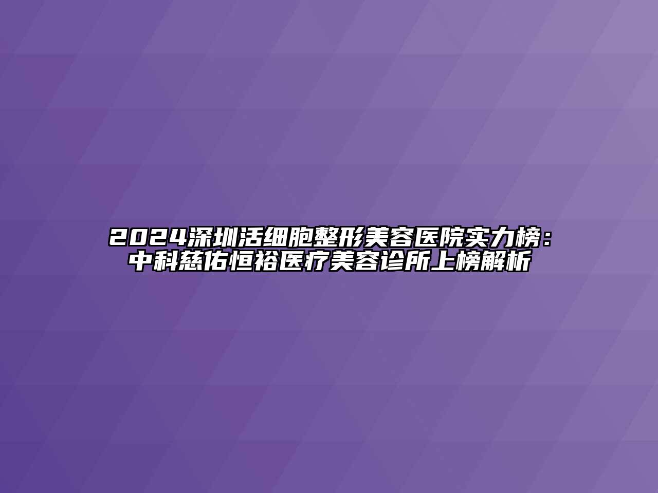 2024深圳活细胞江南广告
实力榜：中科慈佑恒裕医疗江南app官方下载苹果版
诊所上榜解析