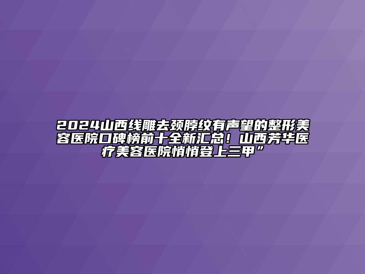 2024山西线雕去颈脖纹有声望的江南广告
口碑榜前十全新汇总！山西芳华医疗江南app官方下载苹果版
医院悄悄登上三甲”