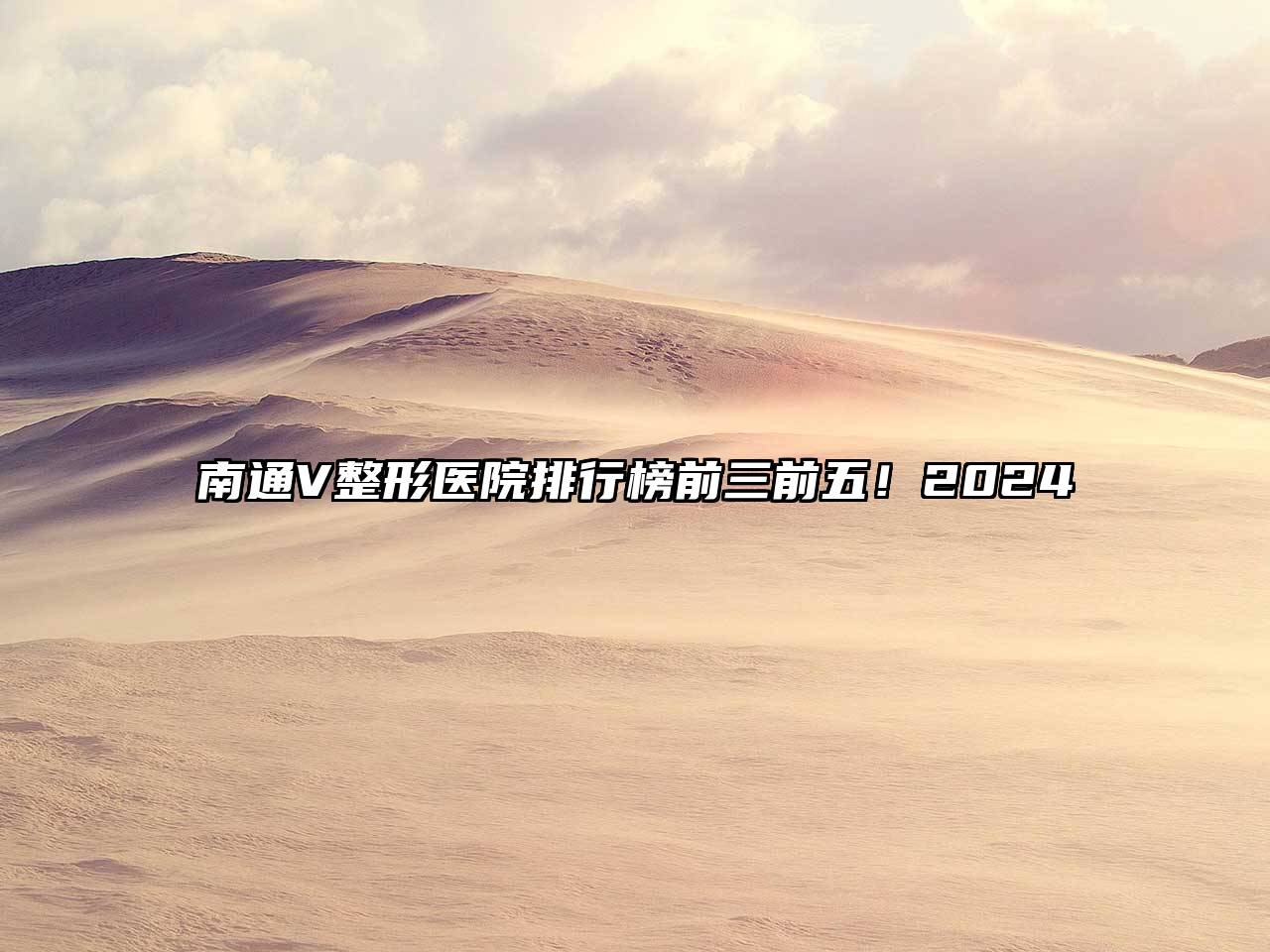 南通V整形医院排行榜前三前五！2024