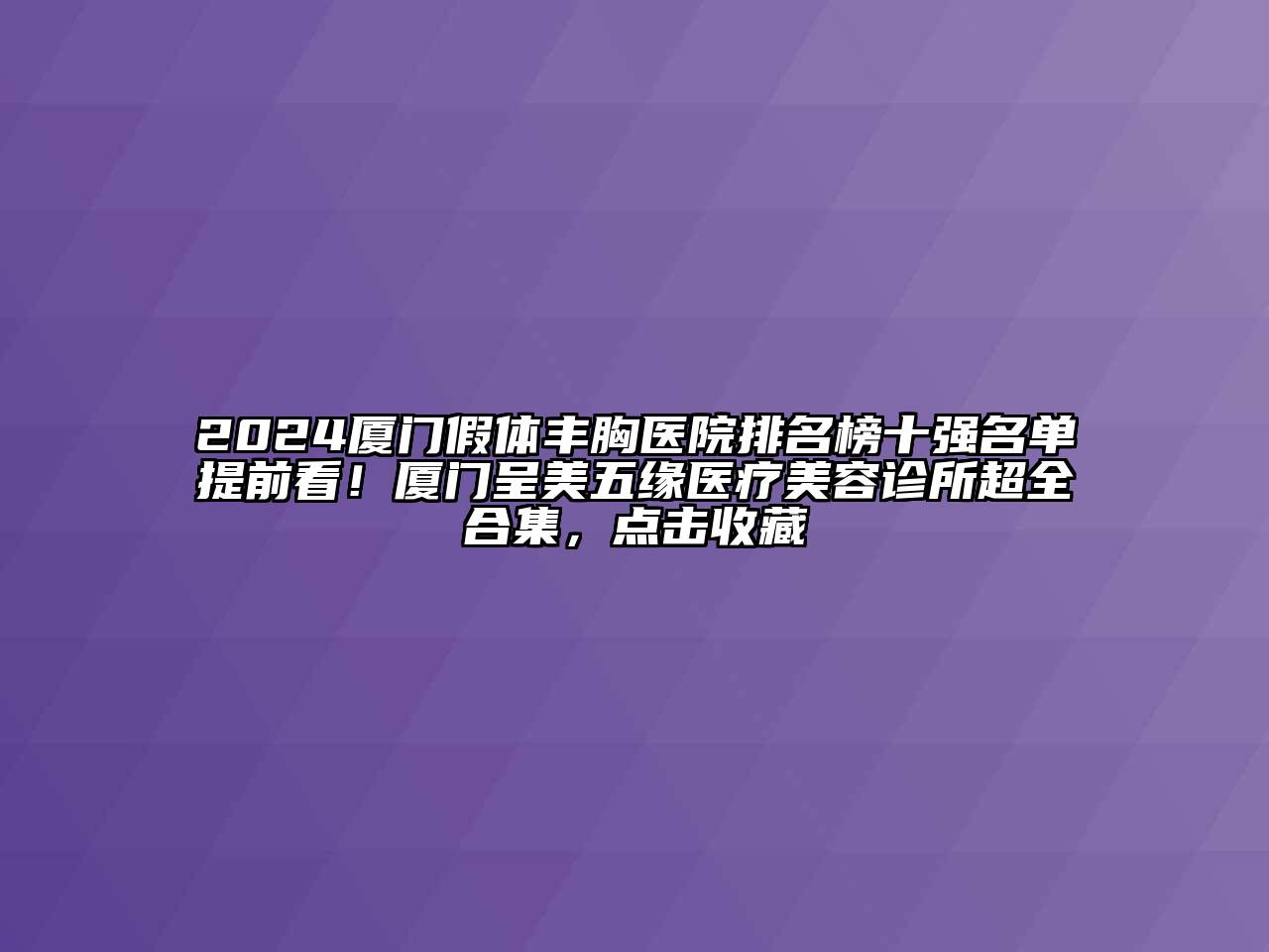 2024厦门假体丰胸医院排名榜十强名单提前看！厦门呈美五缘医疗江南app官方下载苹果版
诊所超全合集，点击收藏