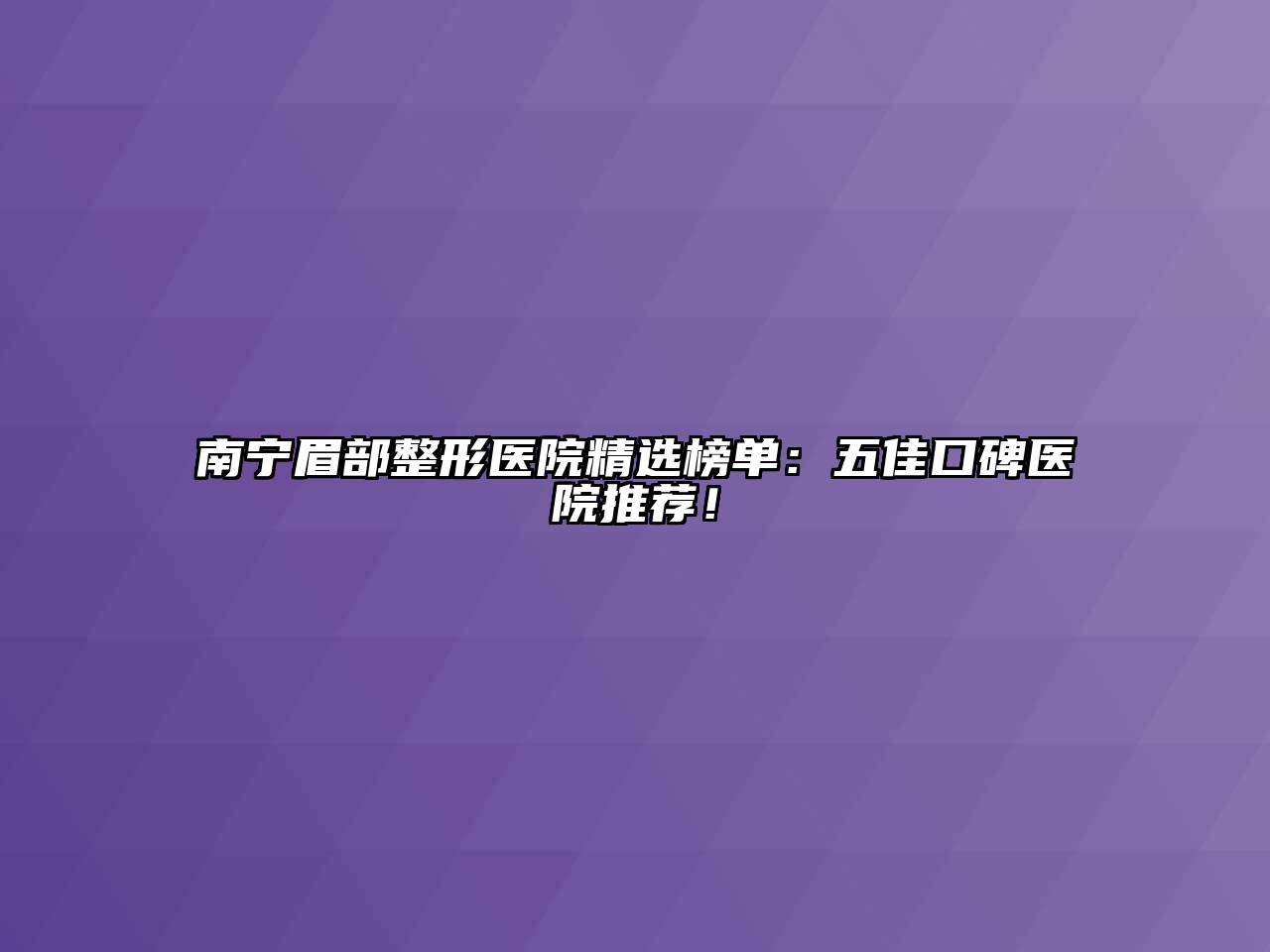 南宁眉部整形医院精选榜单：五佳口碑医院推荐！