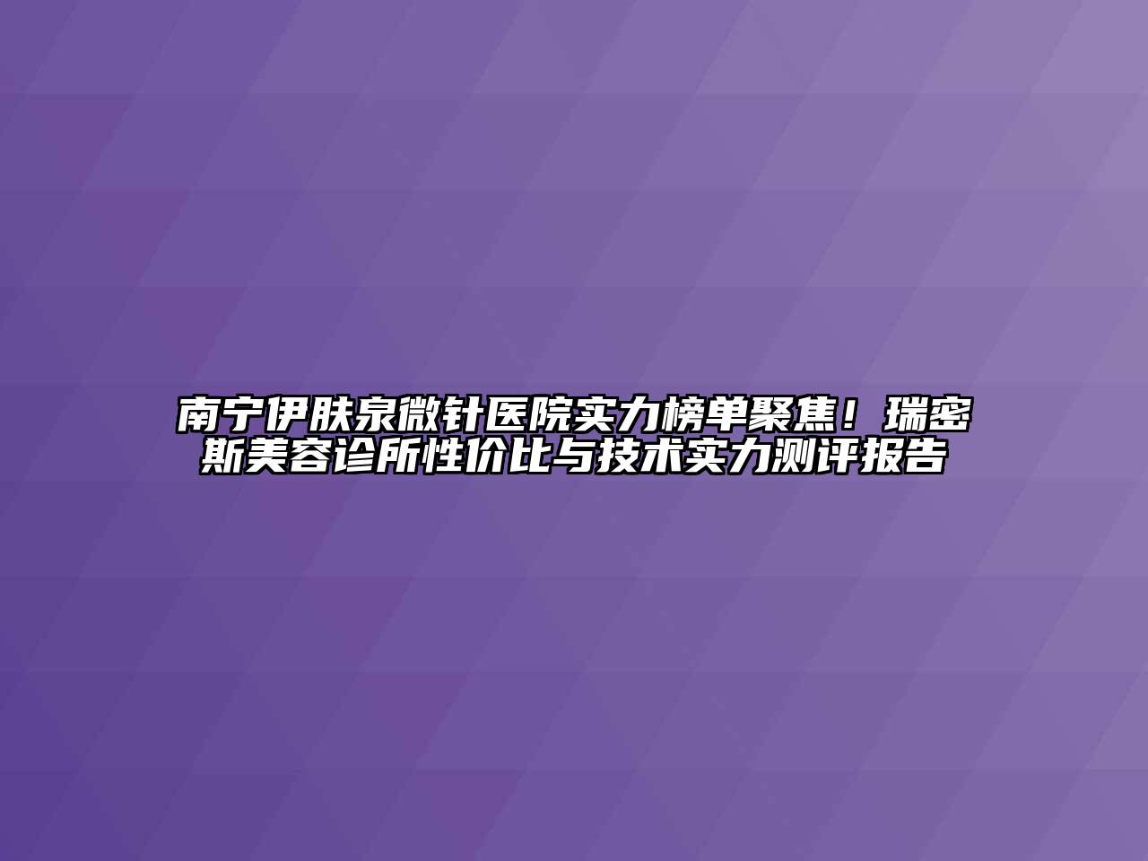 南宁伊肤泉微针医院实力榜单聚焦！瑞密斯江南app官方下载苹果版
诊所性价比与技术实力测评报告