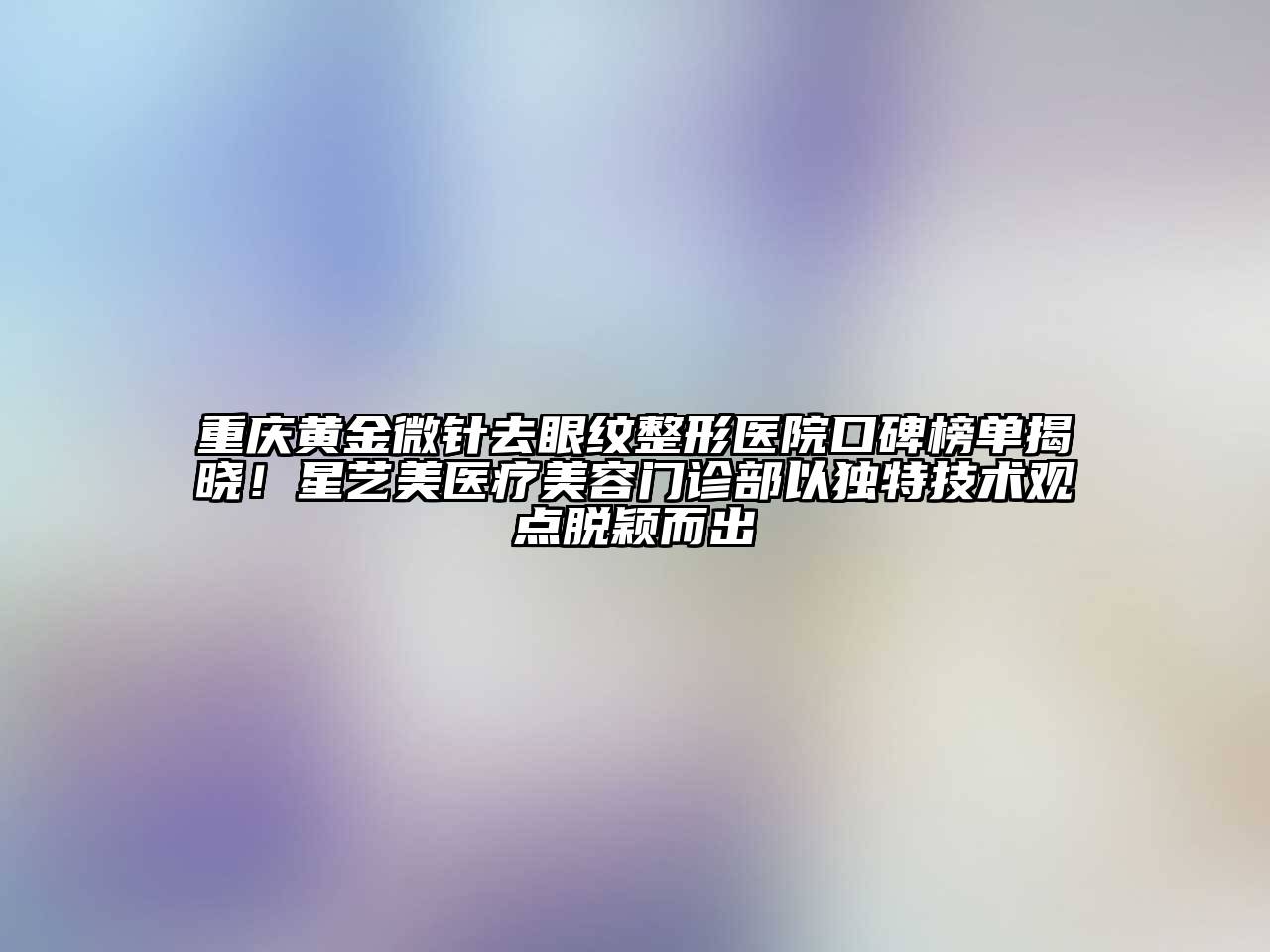 重庆黄金微针去眼纹整形医院口碑榜单揭晓！星艺美医疗江南app官方下载苹果版
门诊部以独特技术观点脱颖而出