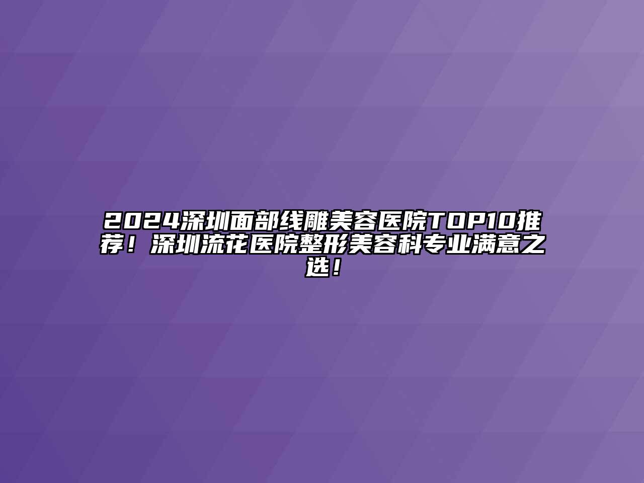 2024深圳面部线雕江南app官方下载苹果版
医院TOP10推荐！深圳流花医院整形江南app官方下载苹果版
科专业满意之选！