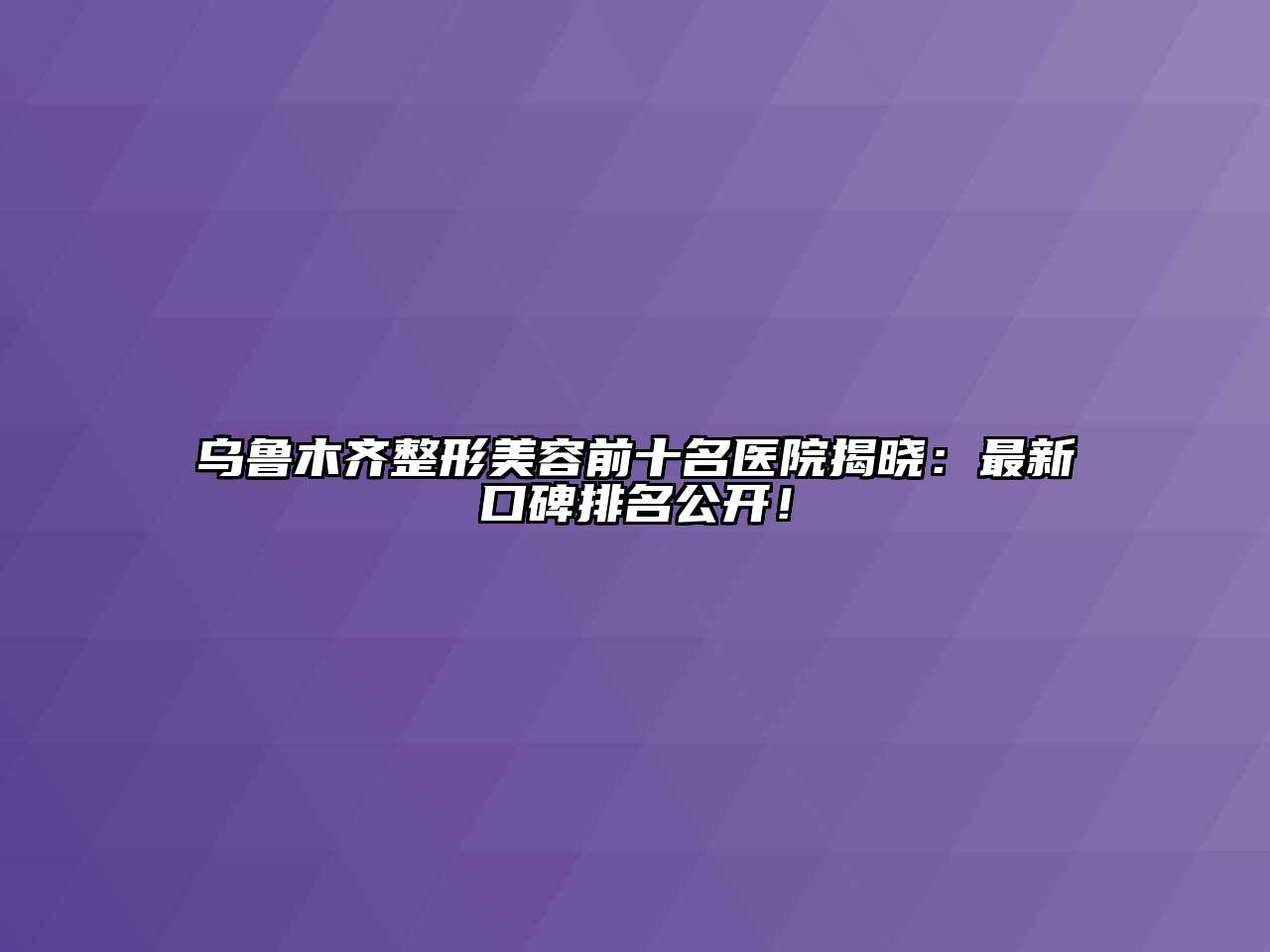 乌鲁木齐整形江南app官方下载苹果版
前十名医院揭晓：最新口碑排名公开！