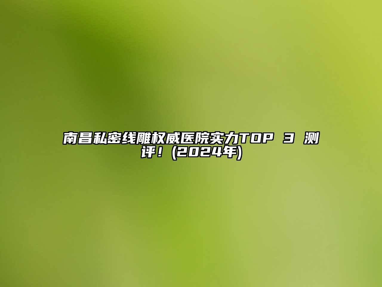 南昌私密线雕权威医院实力TOP 3 测评！(2024年)