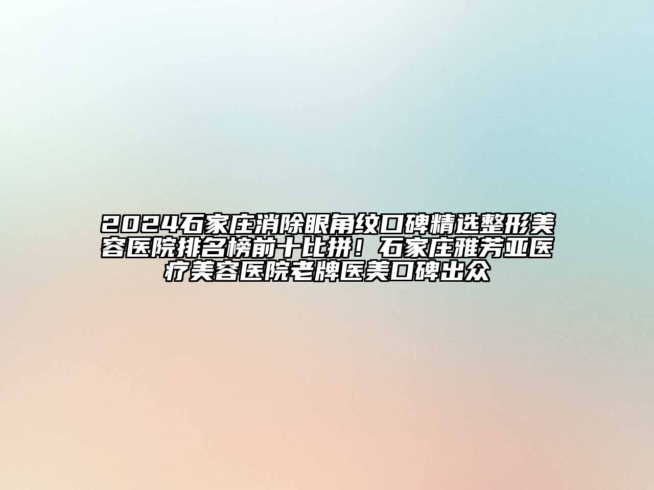 2024石家庄消除眼角纹口碑精选江南广告
排名榜前十比拼！石家庄雅芳亚医疗江南app官方下载苹果版
医院老牌医美口碑出众