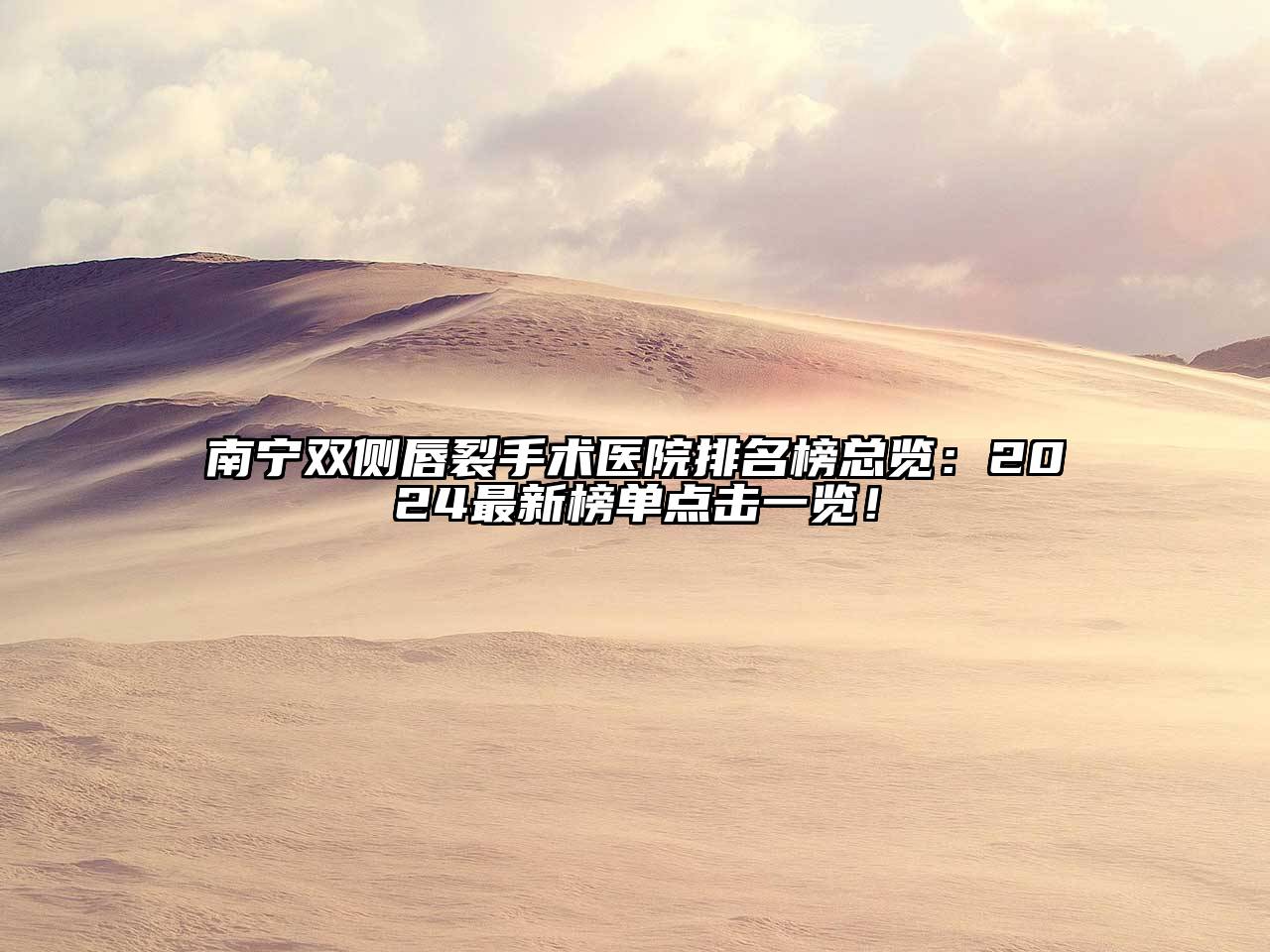 南宁双侧唇裂手术医院排名榜总览：2024最新榜单点击一览！