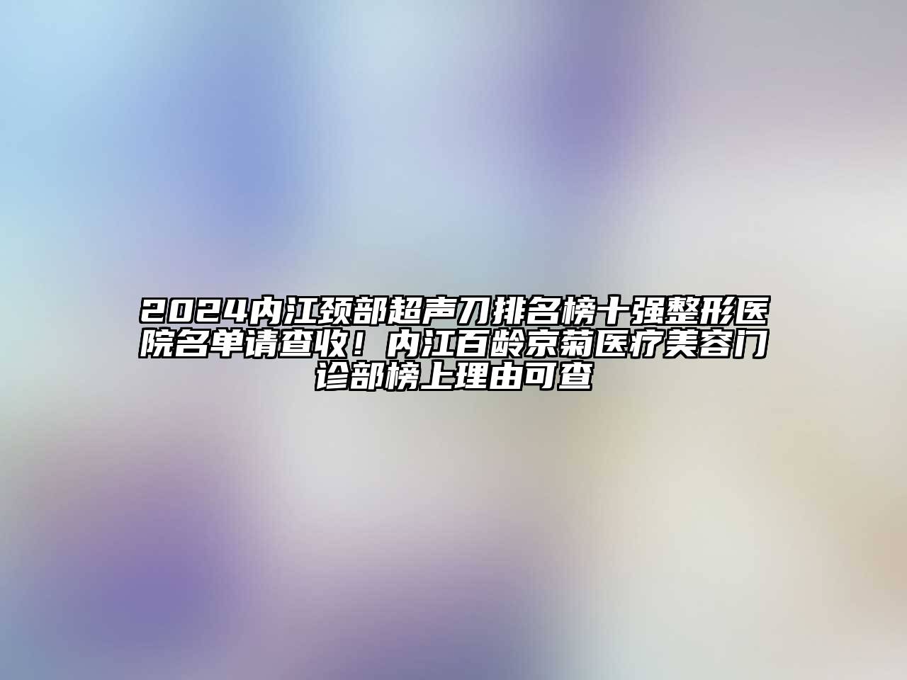 2024内江颈部超声刀排名榜十强整形医院名单请查收！内江百龄京菊医疗江南app官方下载苹果版
门诊部榜上理由可查