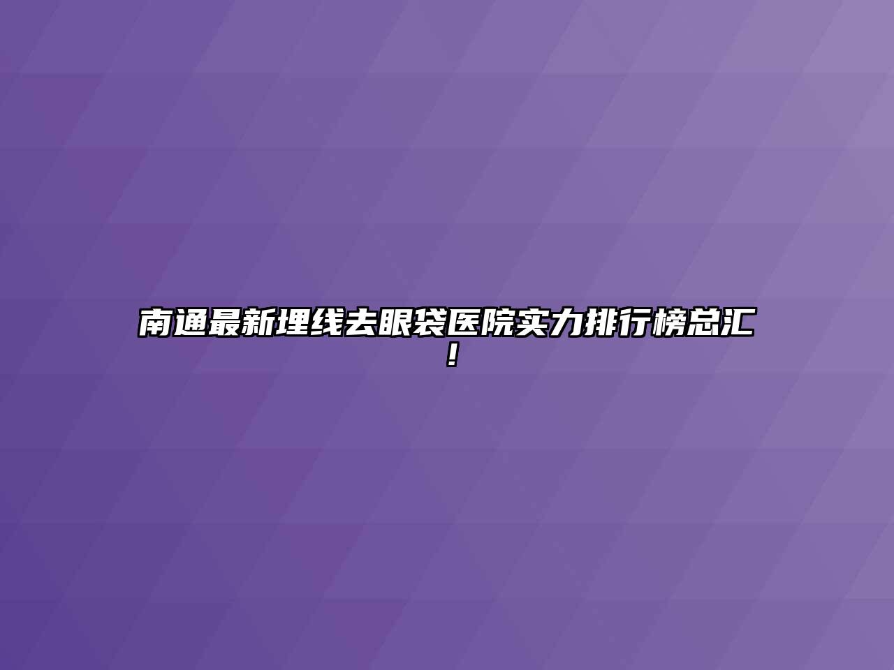 南通最新埋线去眼袋医院实力排行榜总汇！