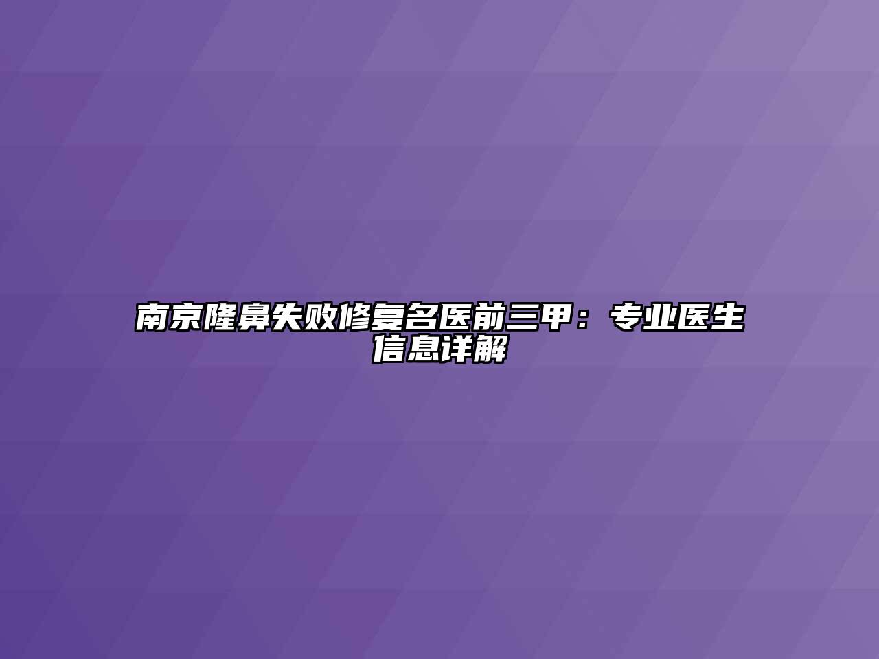 南京隆鼻失败修复名医前三甲：专业医生信息详解