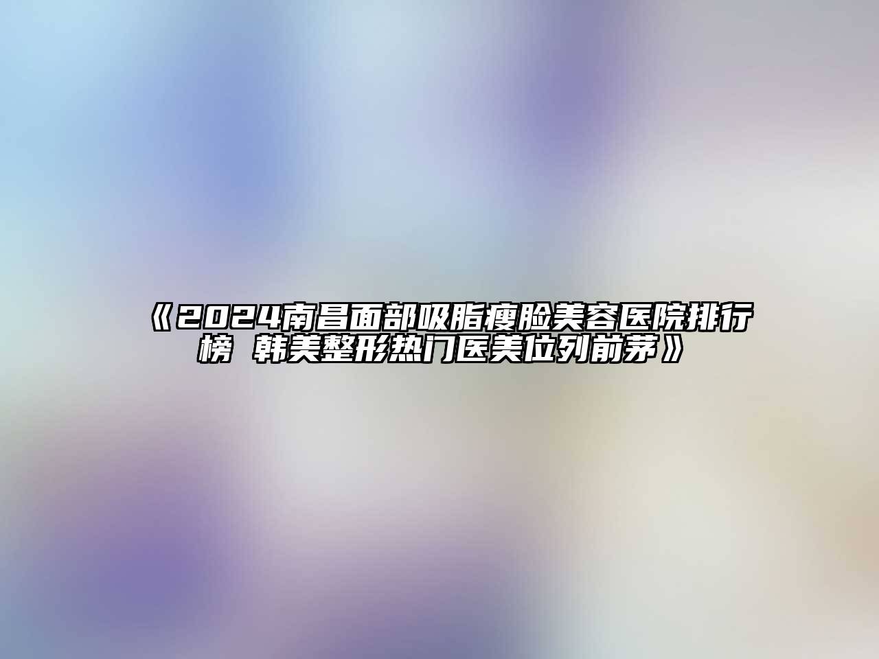 2024南昌面部吸脂瘦脸江南app官方下载苹果版
医院排行榜 韩美整形热门医美位列前茅