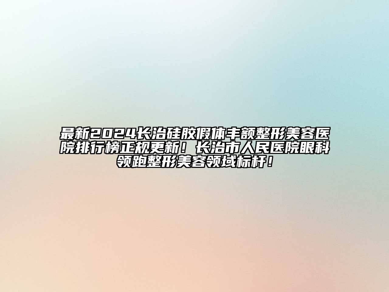 最新2024长治硅胶假体丰额江南广告
排行榜正规更新！长治市人民医院眼科领跑整形江南app官方下载苹果版
领域标杆！