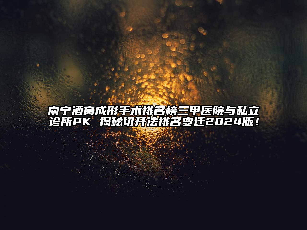 南宁酒窝成形手术排名榜三甲医院与私立诊所PK 揭秘切开法排名变迁2024版！