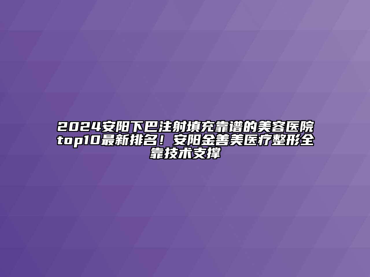 2024安阳下巴注射填充靠谱的江南app官方下载苹果版
医院top10最新排名！安阳金善美医疗整形全靠技术支撑