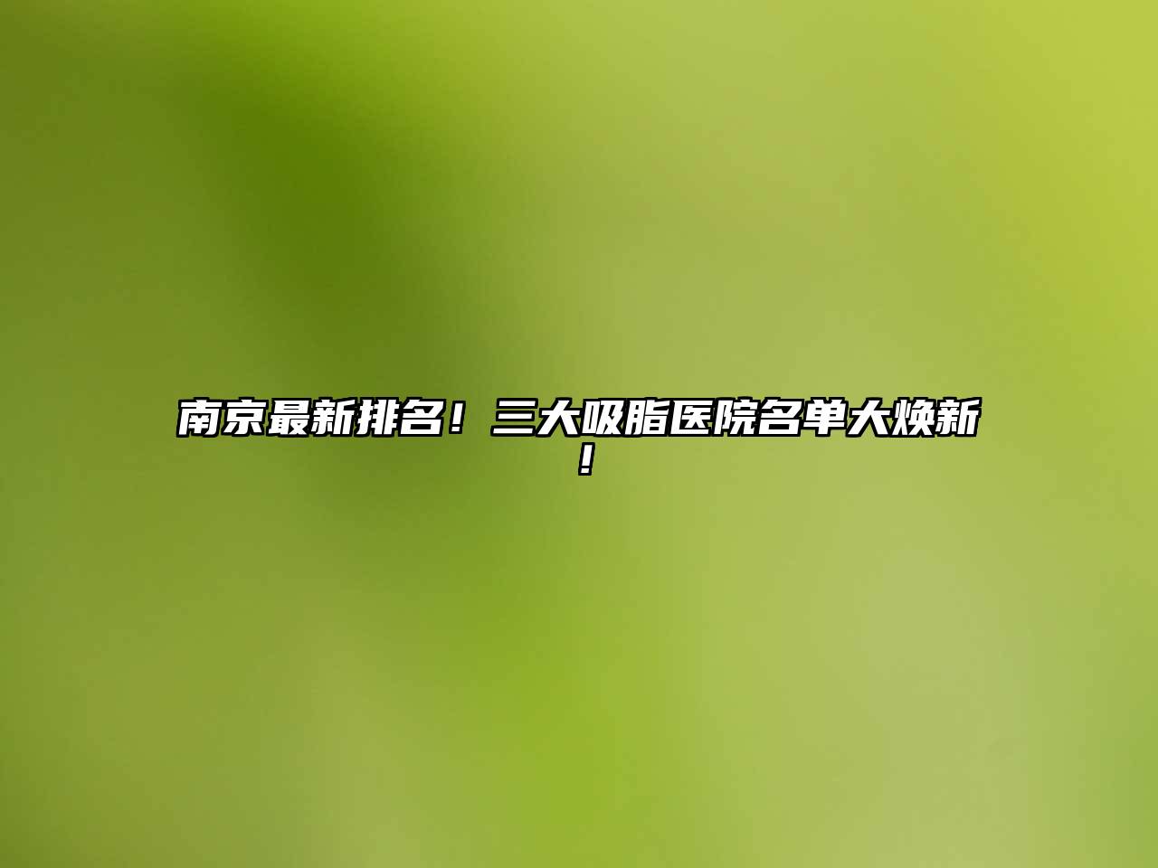 南京最新排名！三大吸脂医院名单大焕新！