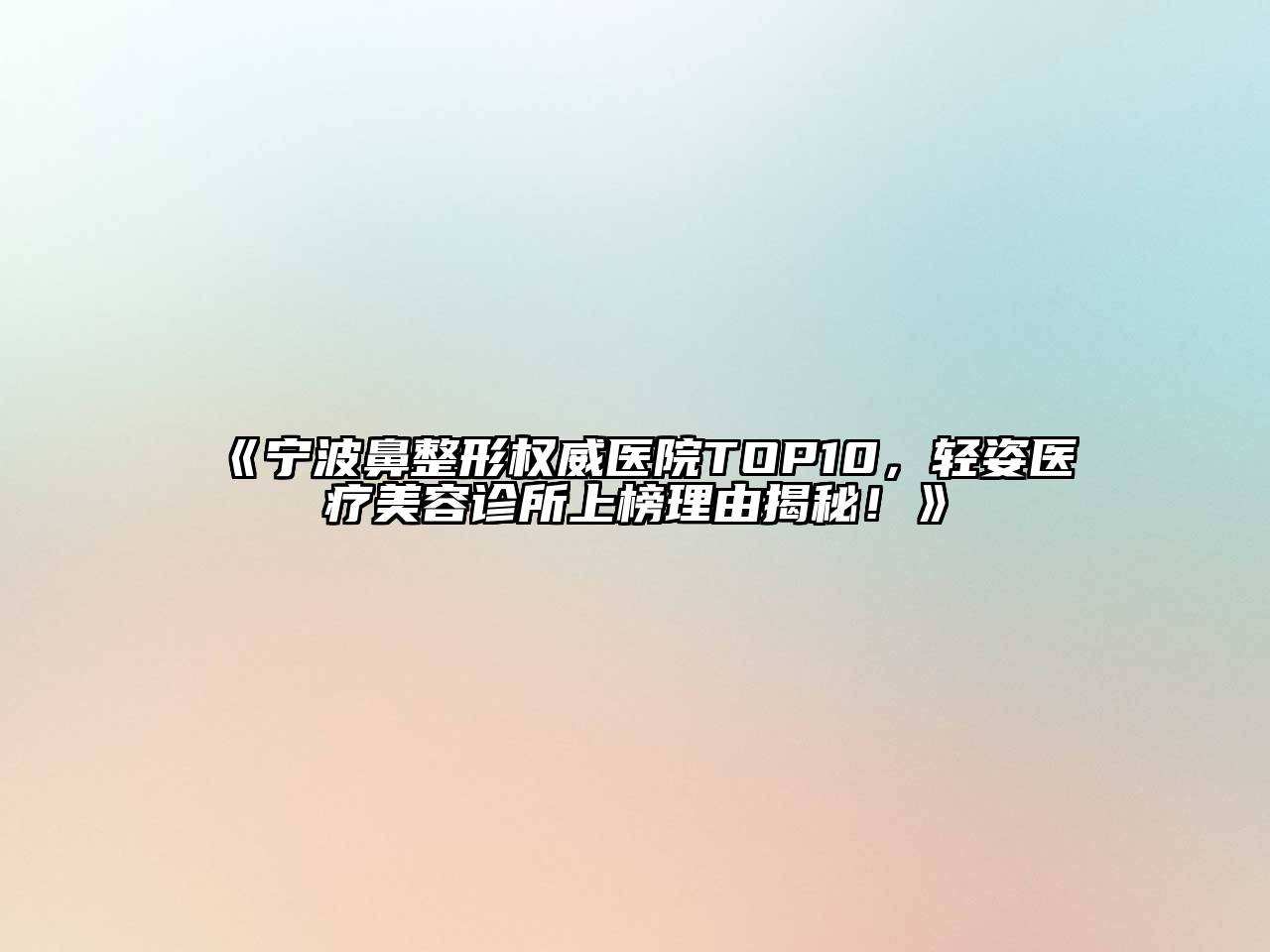 《宁波鼻整形权威医院TOP10，轻姿医疗江南app官方下载苹果版
诊所上榜理由揭秘！》