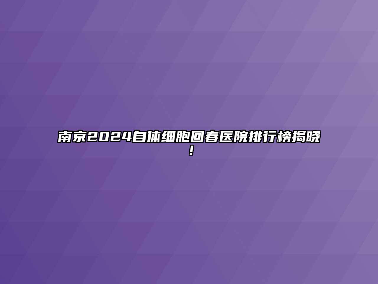 南京2024自体细胞回春医院排行榜揭晓！