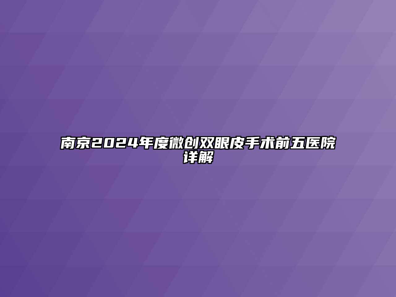 南京2024年度微创双眼皮手术前五医院详解