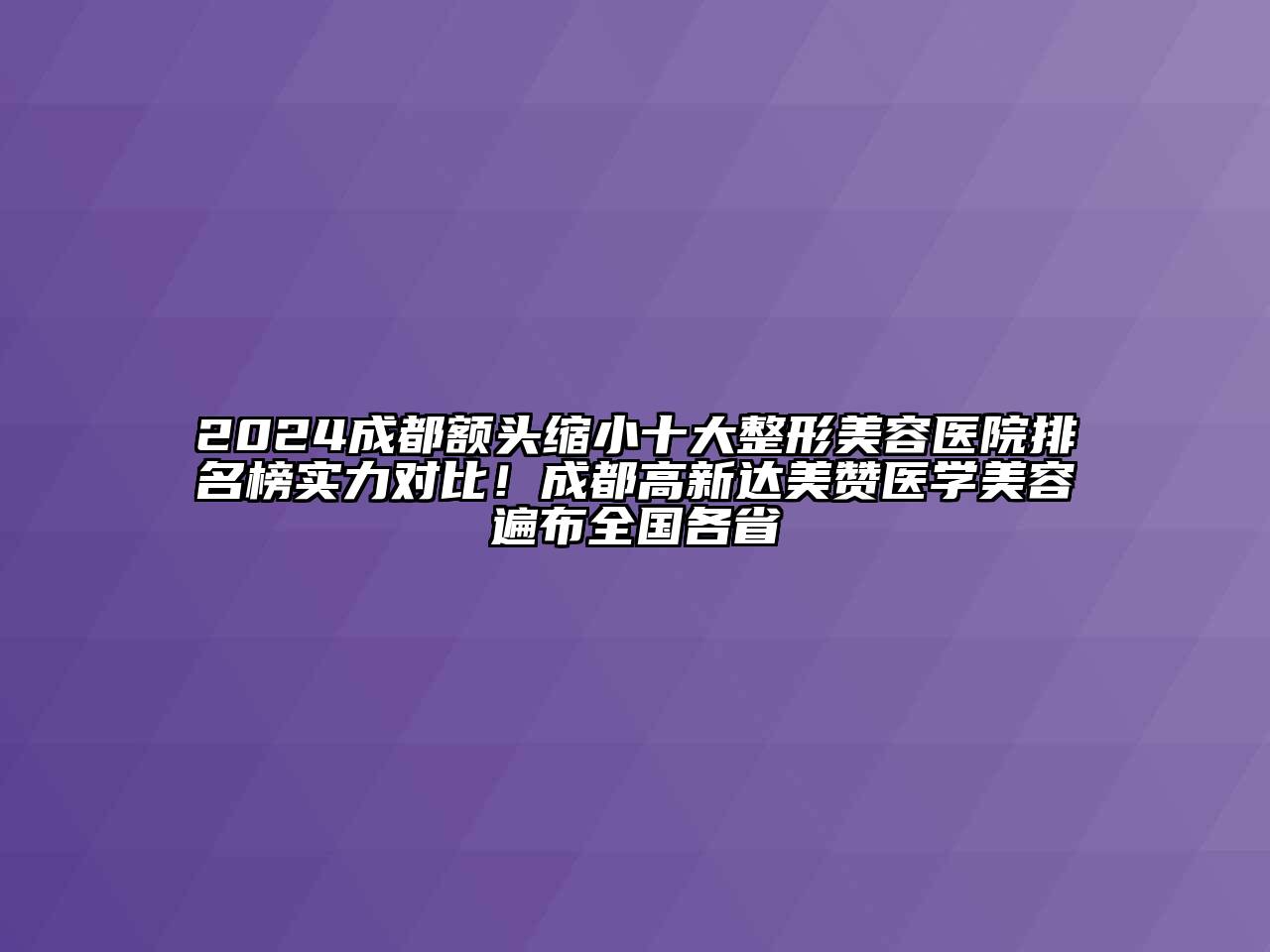 2024成都额头缩小十大江南广告
排名榜实力对比！成都高新达美赞医学江南app官方下载苹果版
遍布全国各省