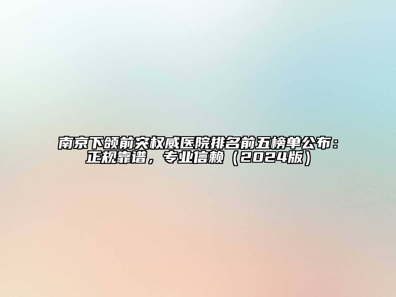 南京下颌前突权威医院排名前五榜单公布：正规靠谱，专业信赖（2024版）