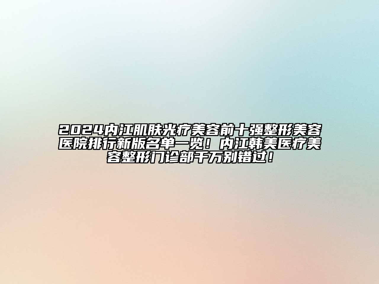 2024内江肌肤光疗江南app官方下载苹果版
前十强江南广告
排行新版名单一览！内江韩美医疗江南广告
门诊部千万别错过！