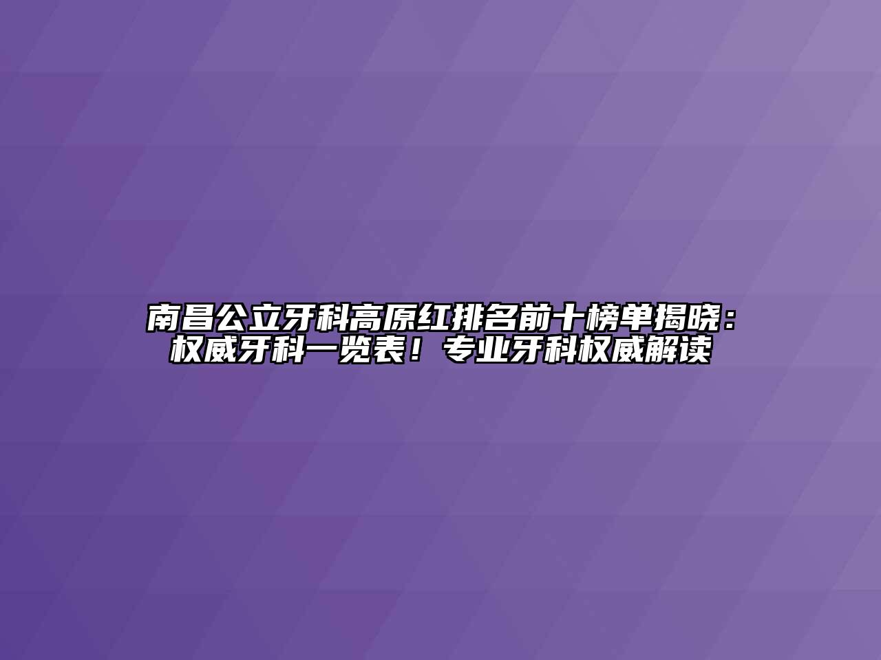 南昌公立牙科高原红排名前十榜单揭晓：权威牙科一览表！专业牙科权威解读