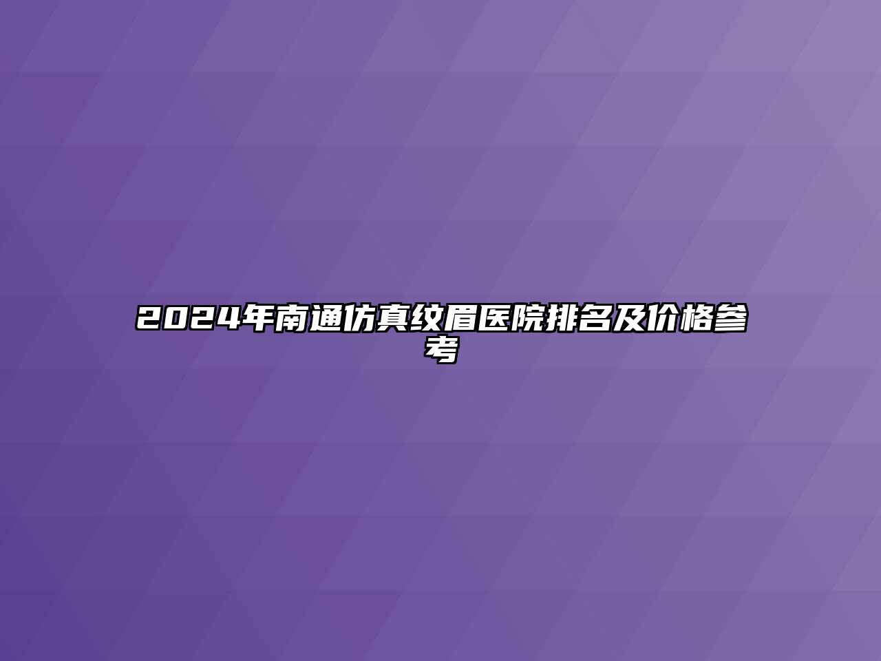 2024年南通仿真纹眉医院排名及价格参考