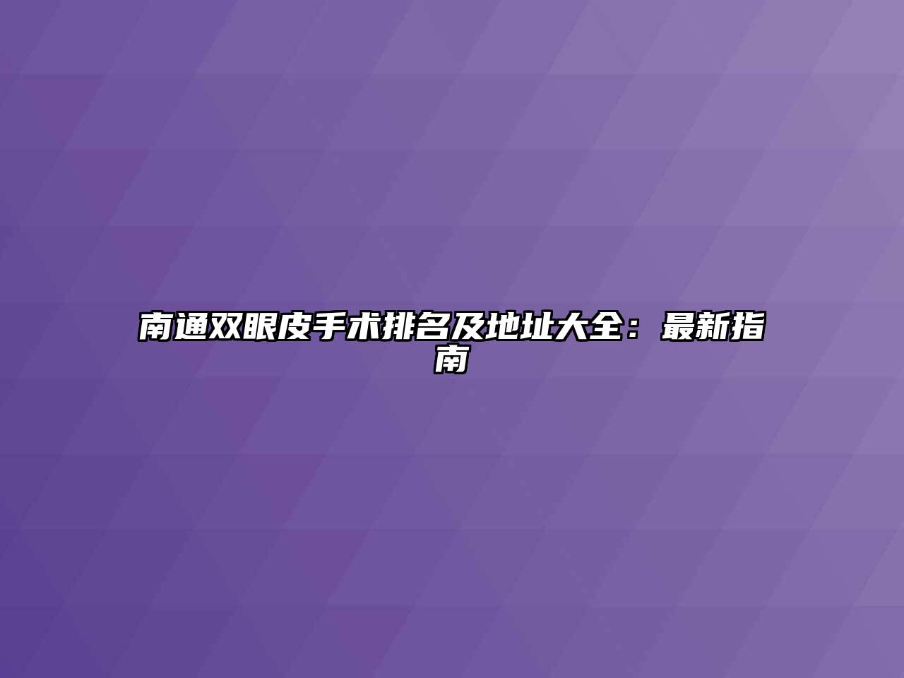 南通双眼皮手术排名及地址大全：最新指南