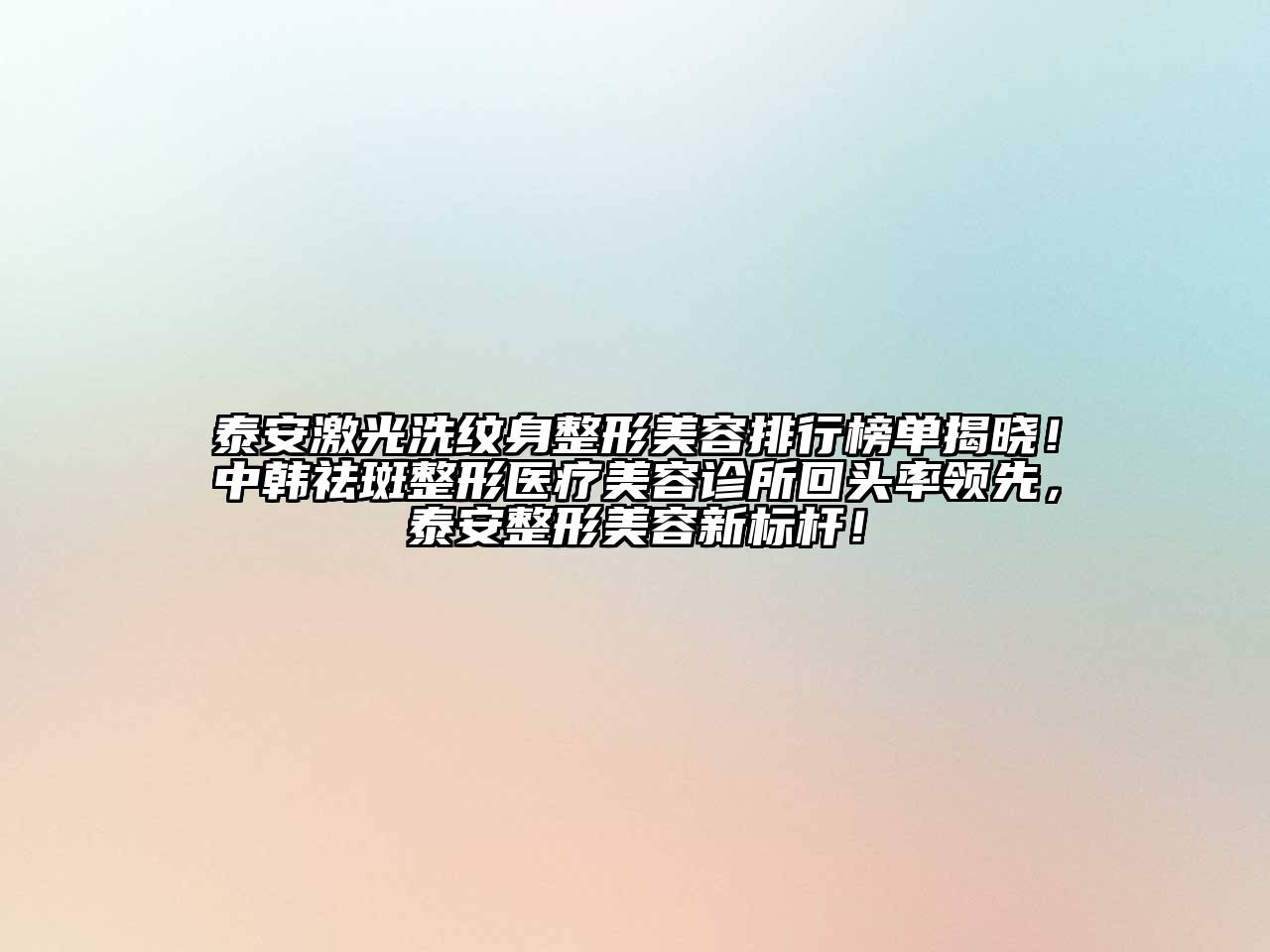 泰安激光洗纹身整形江南app官方下载苹果版
排行榜单揭晓！中韩祛斑整形医疗江南app官方下载苹果版
诊所回头率领先，泰安整形江南app官方下载苹果版
新标杆！