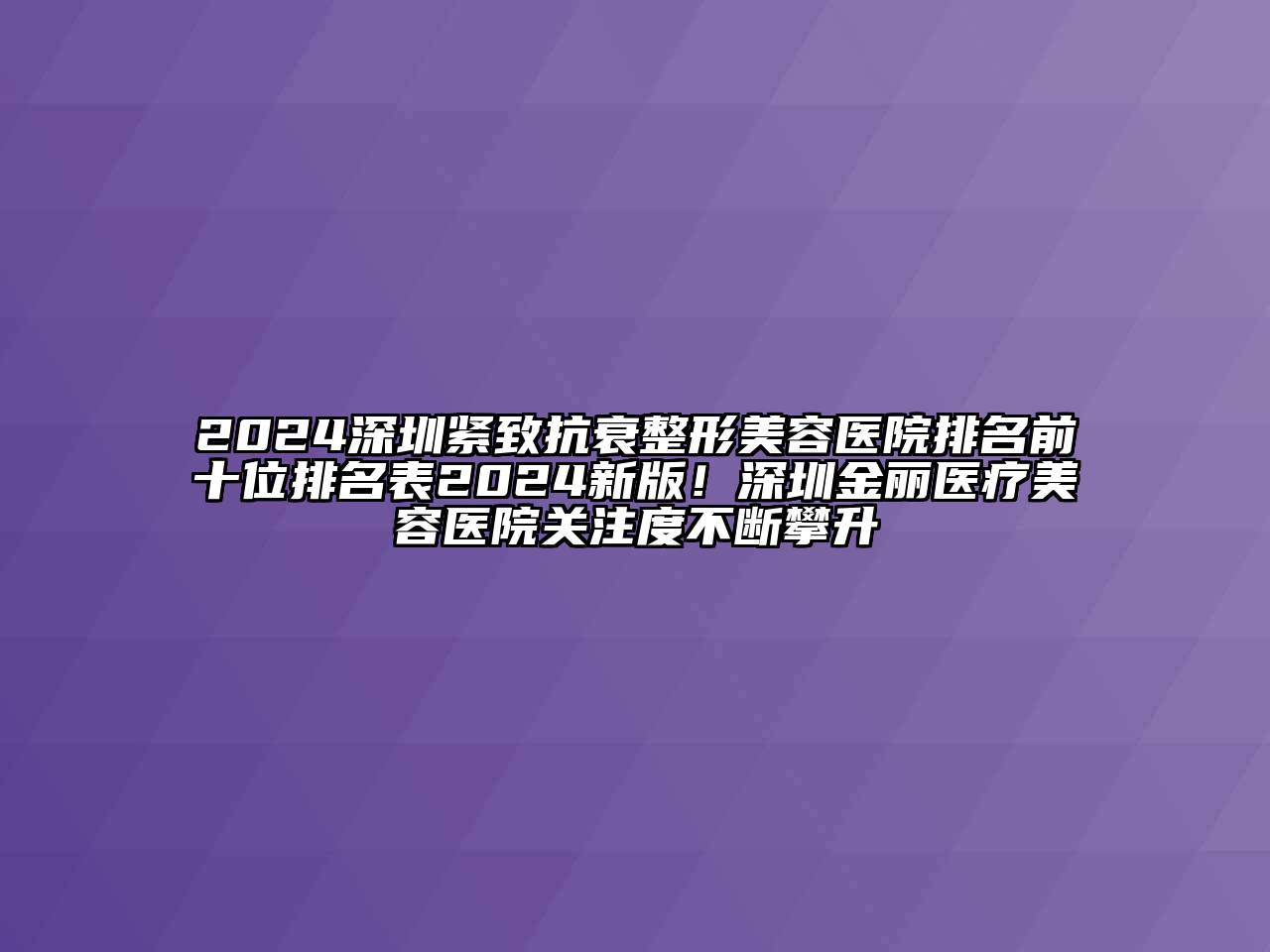 2024深圳紧致抗衰江南广告
排名前十位排名表2024新版！深圳金丽医疗江南app官方下载苹果版
医院关注度不断攀升