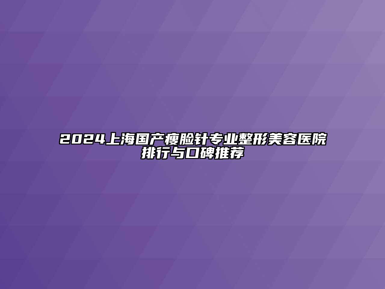 2024上海国产瘦脸针专业江南广告
排行与口碑推荐