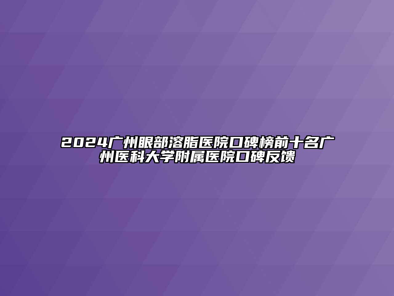 2024广州眼部溶脂医院口碑榜前十名广州医科大学附属医院口碑反馈