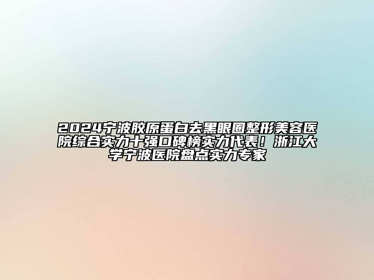 2024宁波胶原蛋白去黑眼圈江南广告
综合实力十强口碑榜实力代表！浙江大学宁波医院盘点实力专家