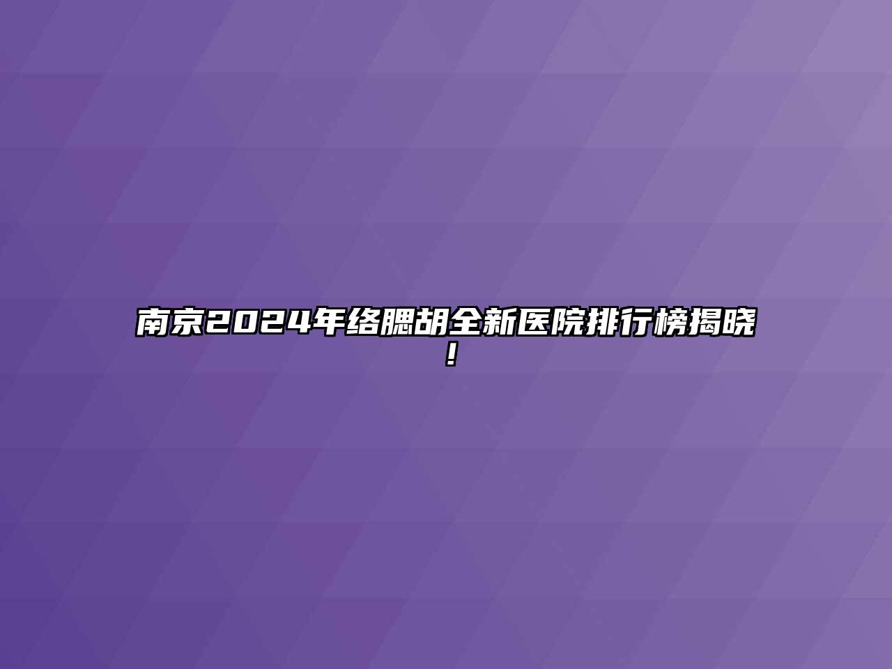 南京2024年络腮胡全新医院排行榜揭晓！